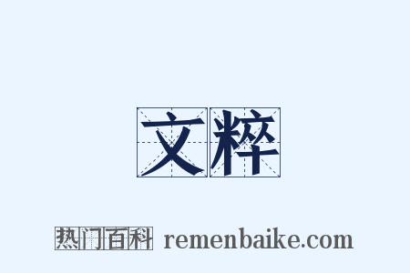 文粹是什么意思的图片
